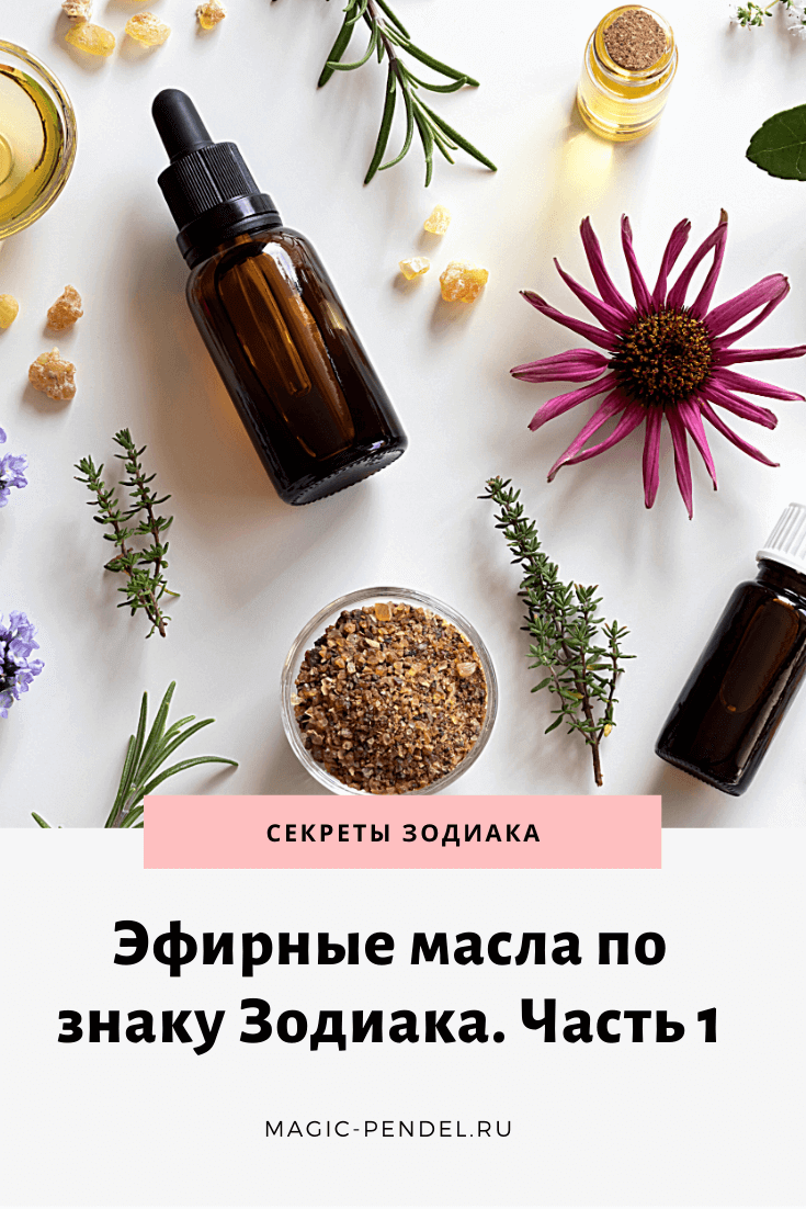 Какое эфирное масло подходит вашему знаку Зодиака #знакизодиака #гороскоп