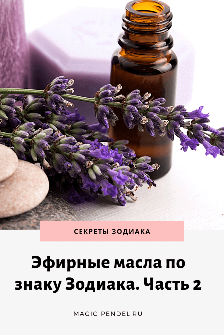 Идеальное эфирное масло для вашего знака Зодиака #знакизодиака