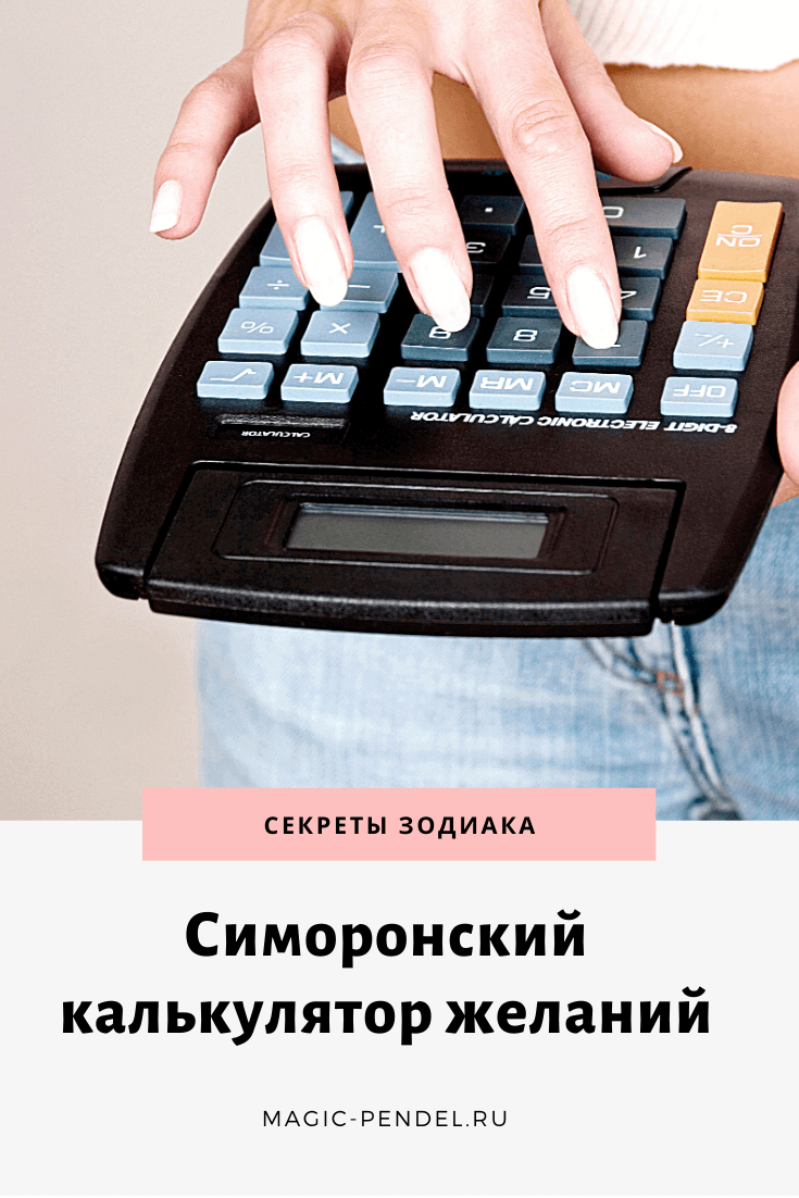 Симоронский калькулятор желаний #эзотерика #ритуалынаденьги