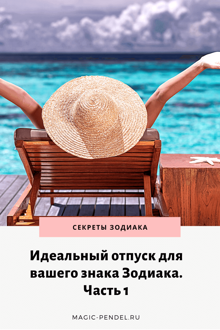 Идеальный отпуск по знаку Зодиаку. Часть 1 #знакизодиака #отпуск