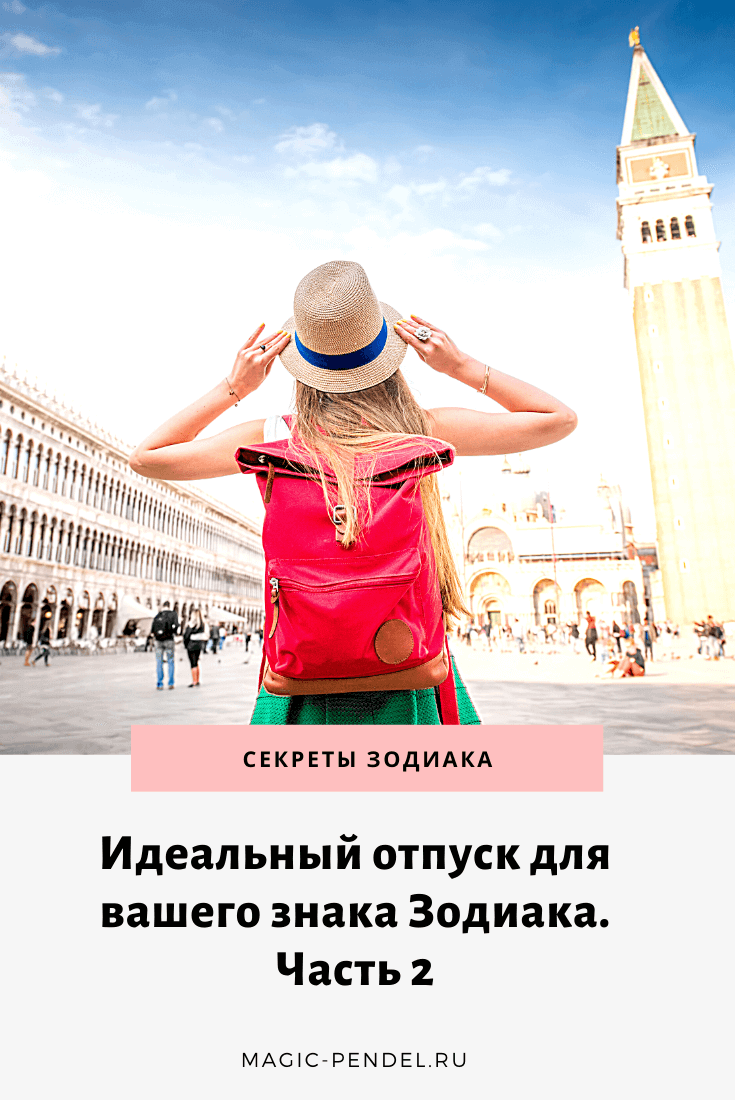 Ваш идеальный отпуск по знаку Зодиака. Часть 2 #знакизодиака #гороскоп