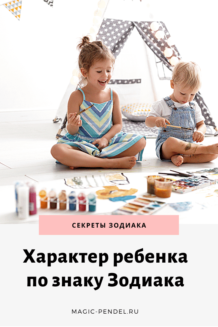 Характер ребенка по знаку Зодиака #дети #знакизодиака #гороскоп