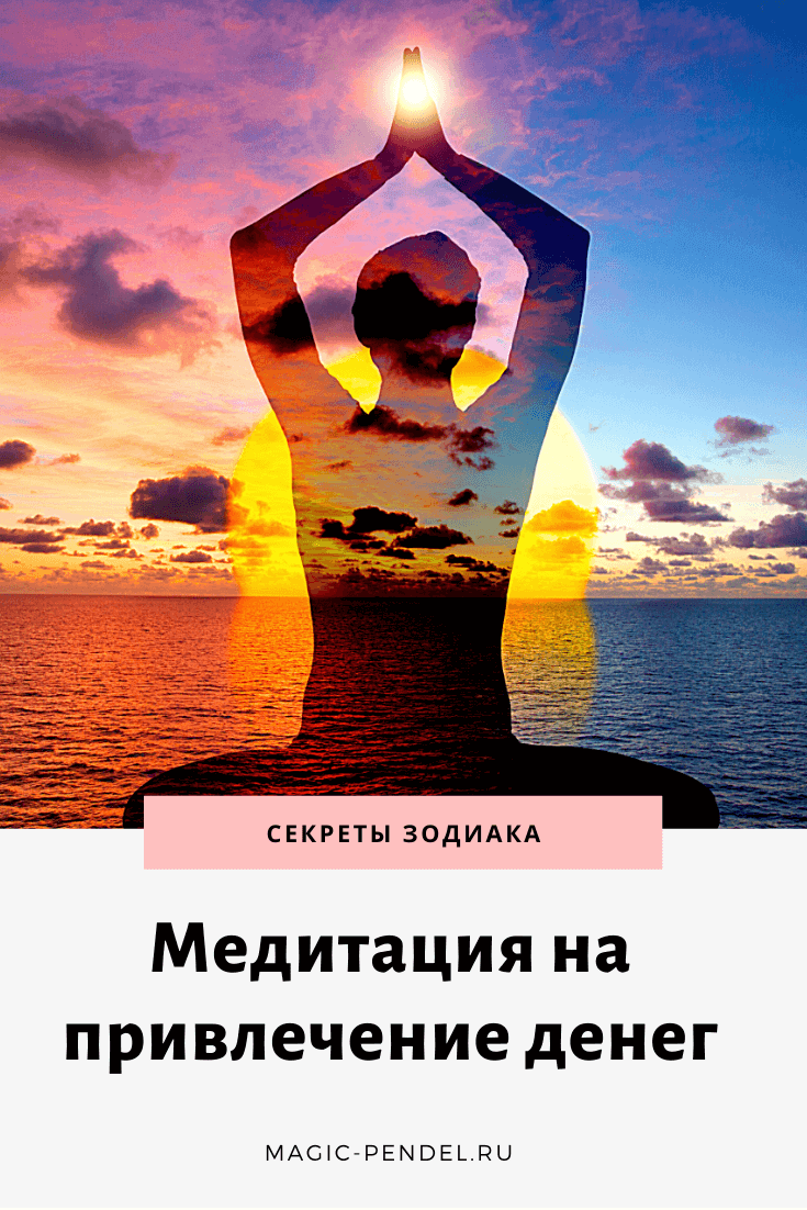 Медитация на привлечение денег в вашу жизнь #медитация #эзотерика #изобилие