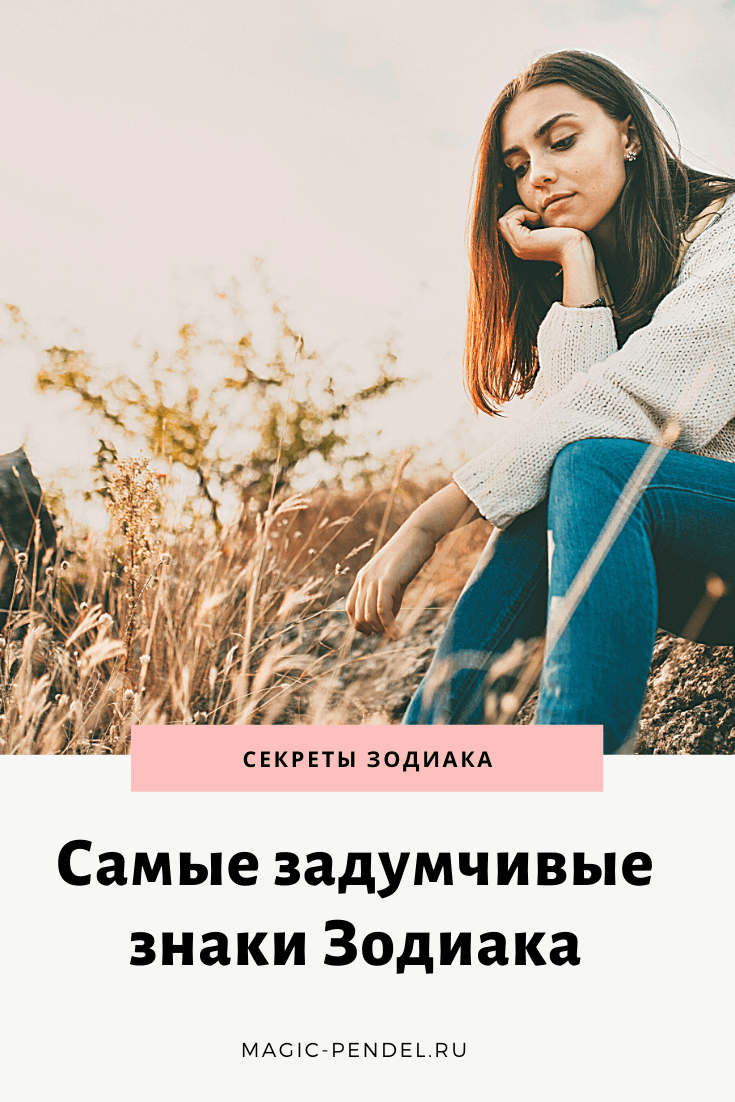 Самые задумчивые знаки Зодиака #знакизодиака #гороскоп