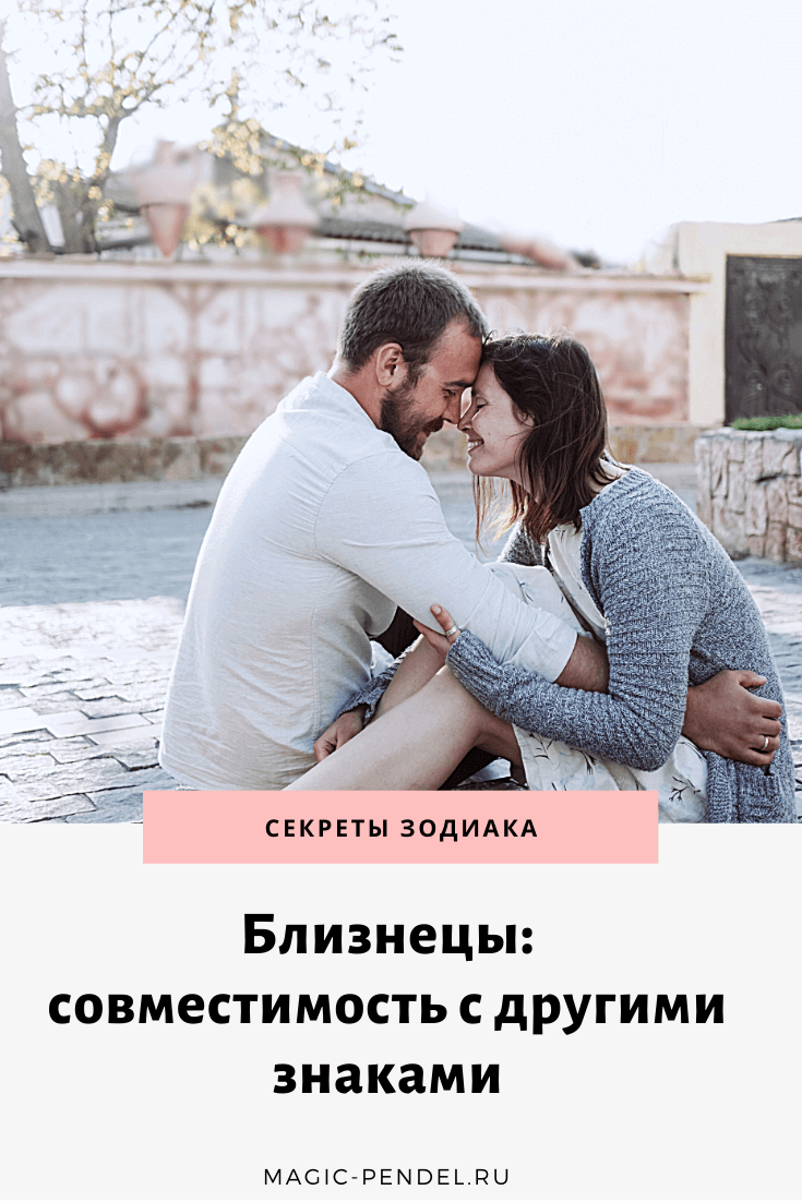 Близнецы: совместимость с другими знаками Зодиака #знакизодиака #отношения