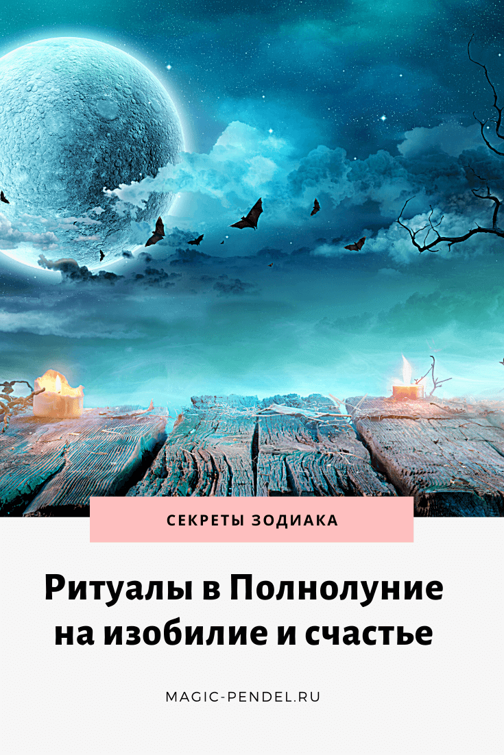 Ритуалы на полную луну для привлечения изобилия #деньги #изобилие