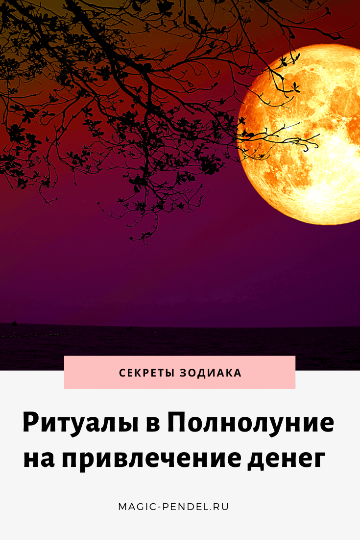 Ритуалы в Полнолуние на деньги #полнолуние #изобилие