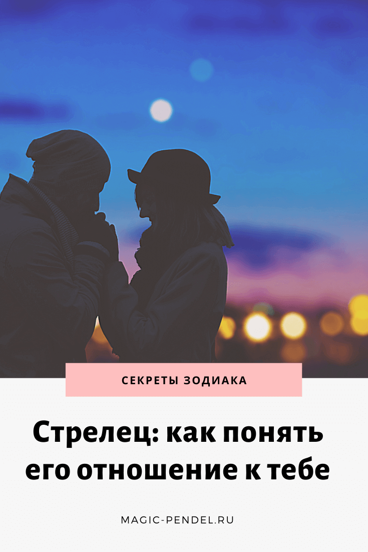 Как понять отношение мужчины Стрельца к вам #стрелец #знакизодиака