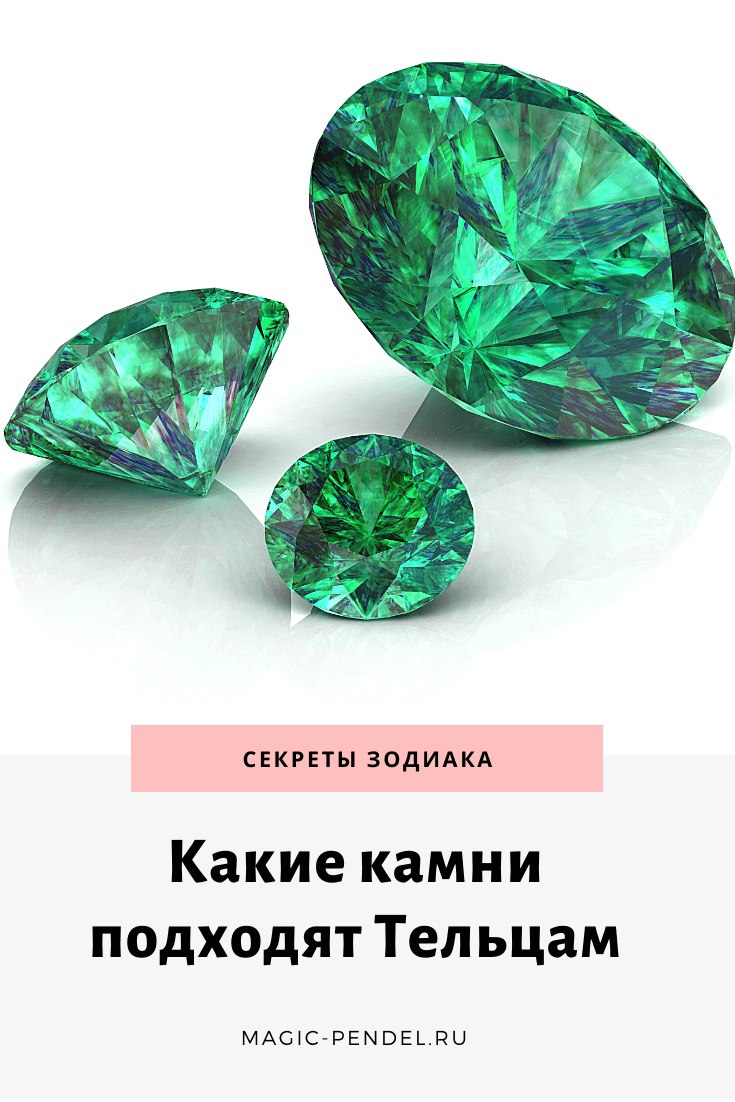 Какие драгоценные камни лучше всего подходят знаку Зодиака Телец #телец #знакизодиака #драгоценныекамни