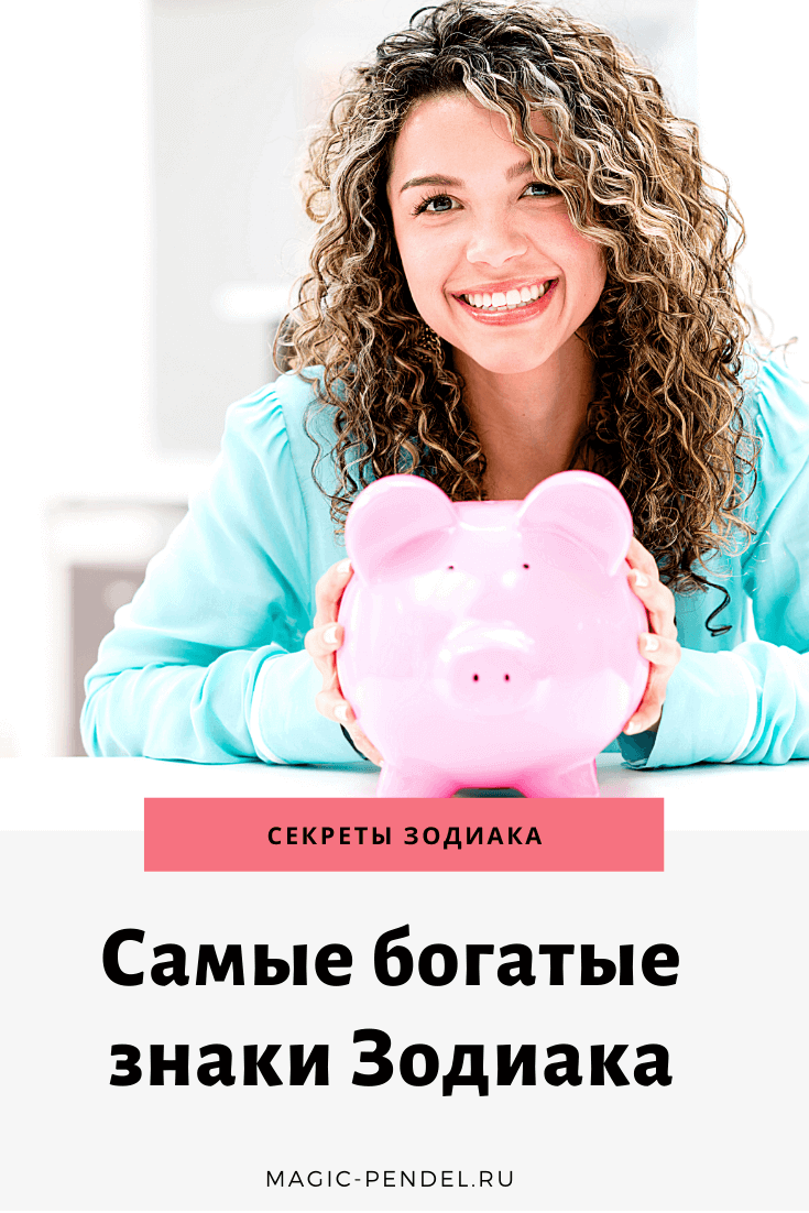 Какие знаки Зодиака имеют все шансы разбогатеть #знакизодиака #гороскоп #успех