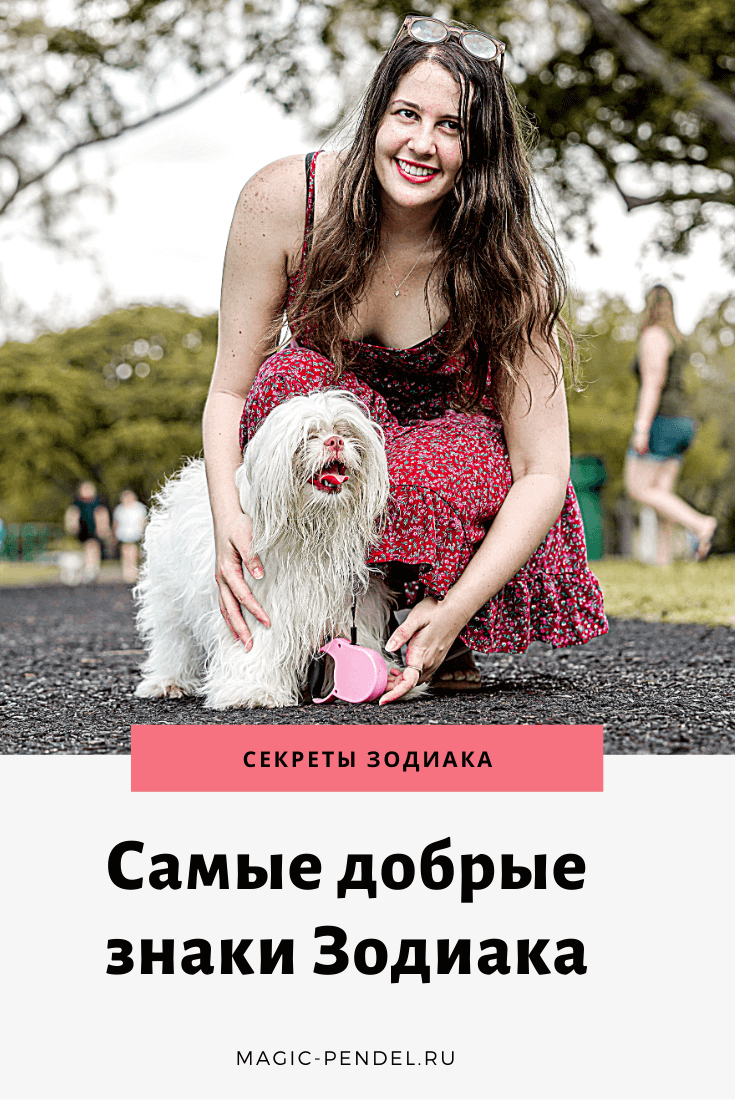 5 самых добрых знаков Зодиака #гороскоп #знакизодиака #астрология