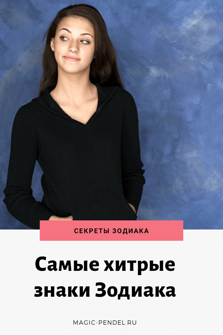 Самые хитрые знаки Зодиака #гороскоп #знакизодиака #астрология