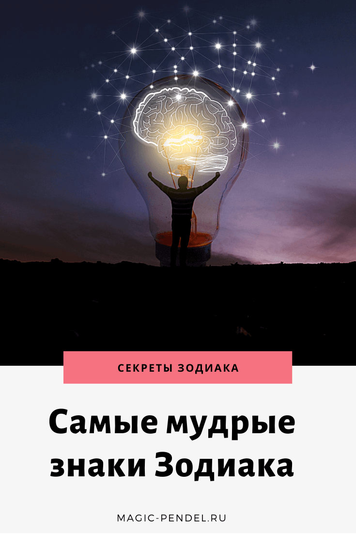 Самые мудрые знаки Зодиака #знакизодиака #гороскоп