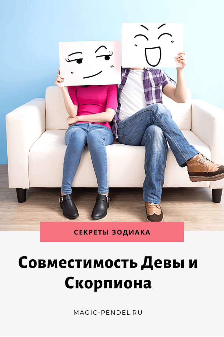 Совместимость Девы и Скорпиона в любви и браке. Кармический союз #знакизодиака #отношения #гороскоп