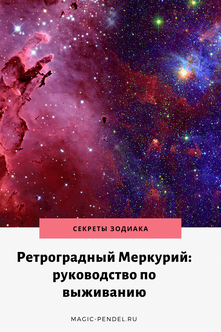 Что означает ретроградный Меркурий. Как часто он бывает ретроградным, что можно и нельзя делать в этот период #астрогология #космос #ретроградныймеркурий