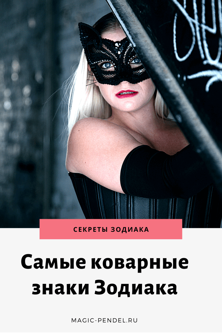 Самые коварные знаки Зодиака #гороскоп #знакизодиака