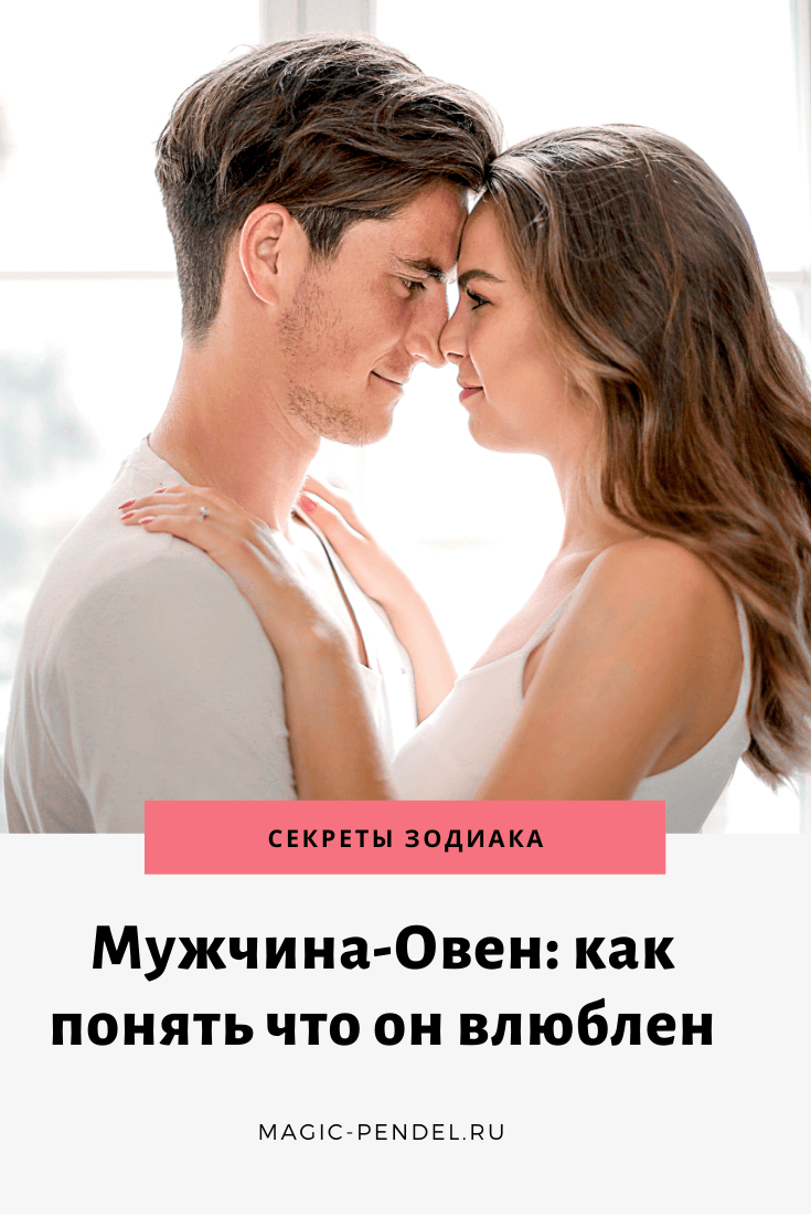 Как понять, что мужчина Овен влюблен в вас #гороскоп #знакизодиака #овен