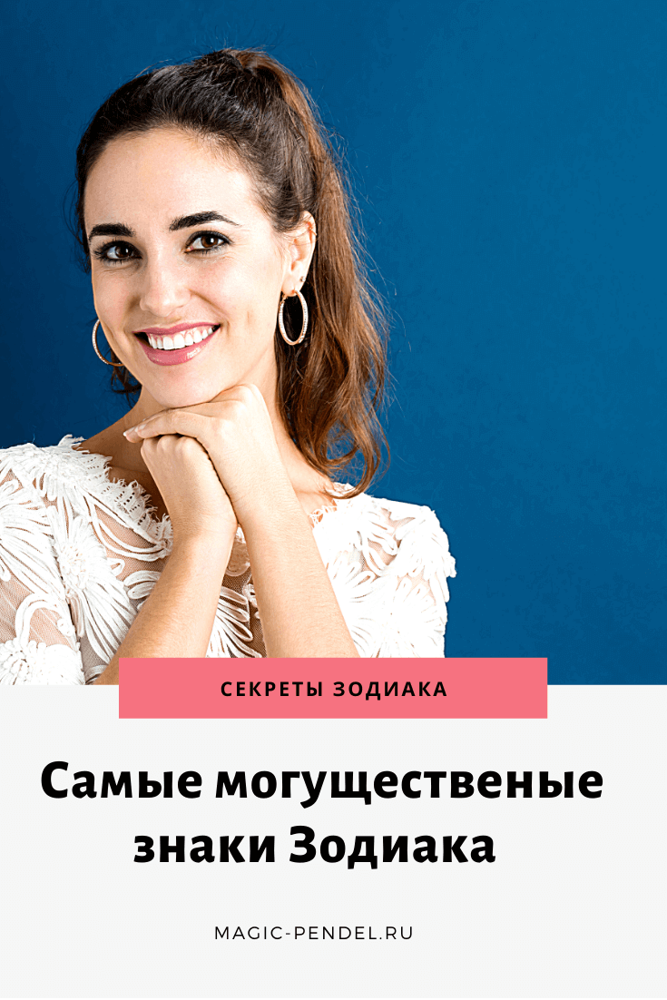 Самые могущественные знаки Зодиака #гороскоп #знакизодиака