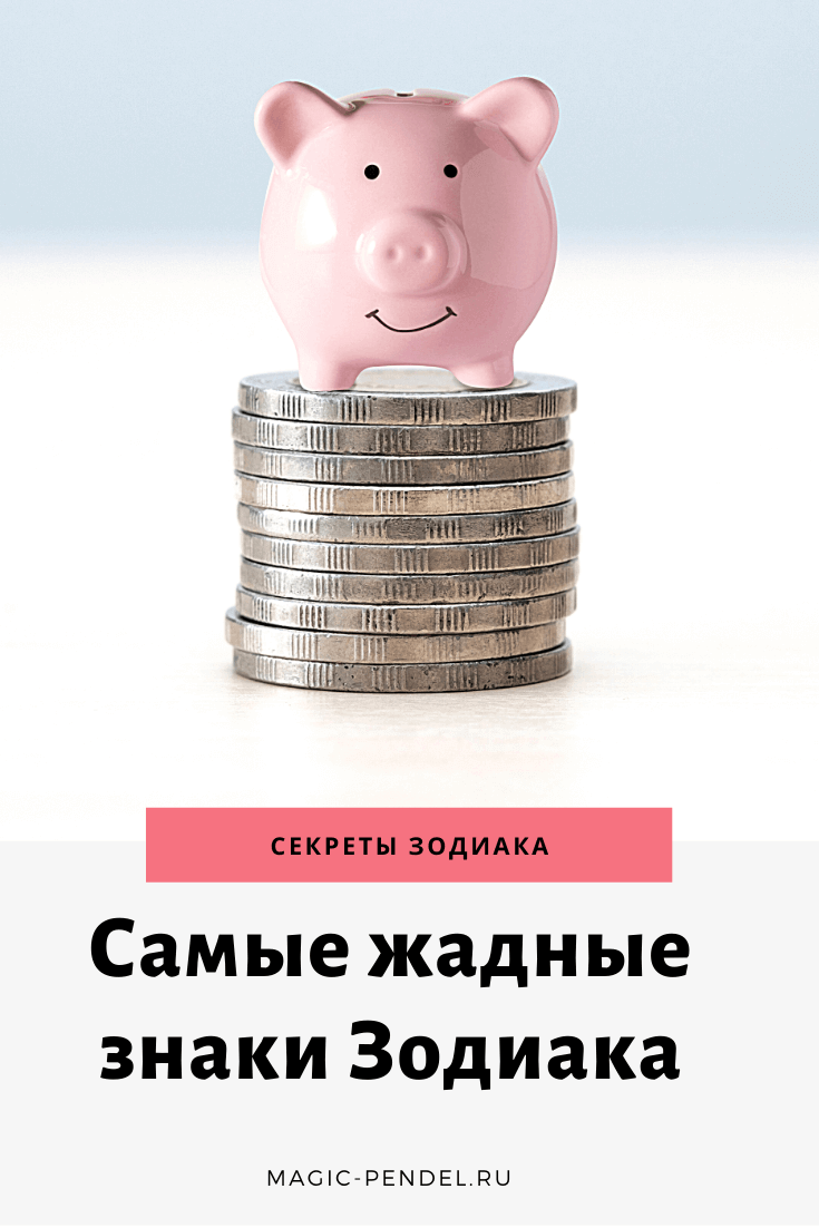 Прирожденные скряги по знаку Зодиака #астрология #гороскоп #знакизодиака