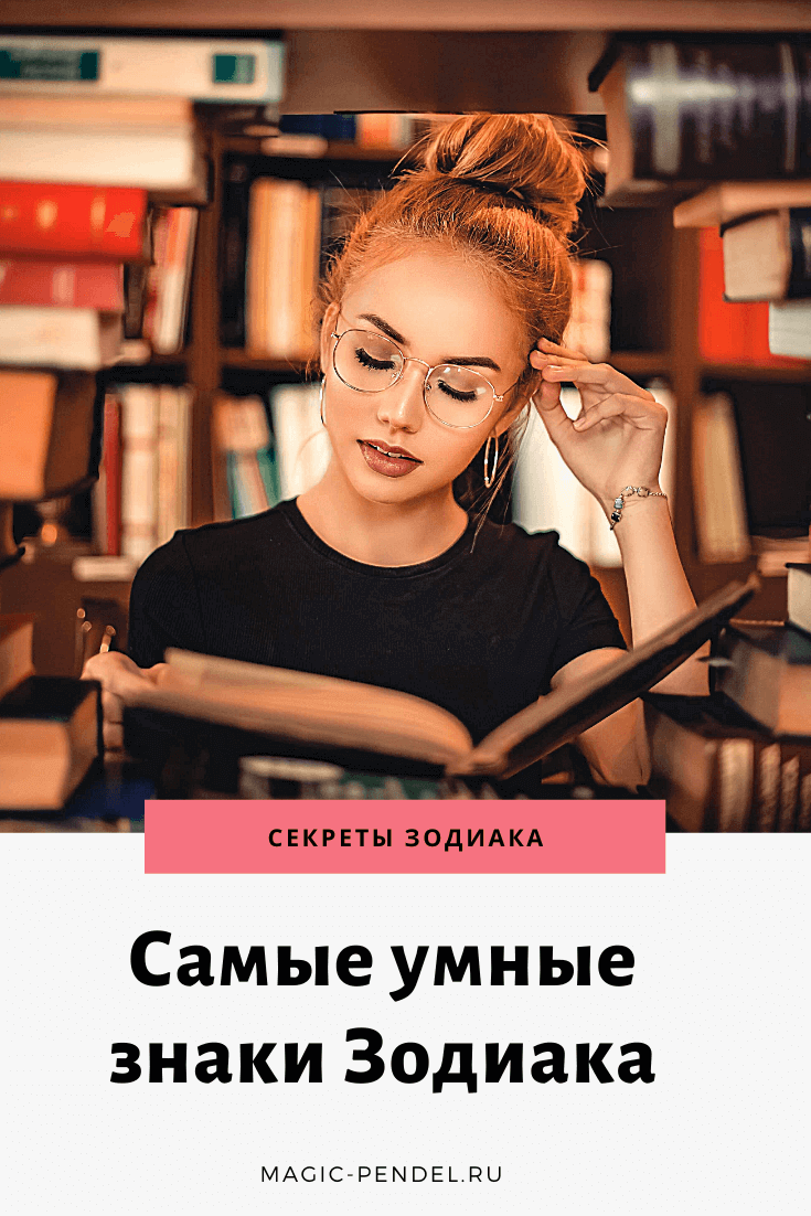 Рейтинг самых умных знаков Зодиака #гороскоп #знакизодиака