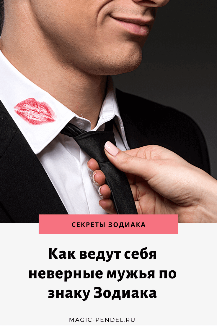 Как ведут себя неверные мужья #знакизодиака