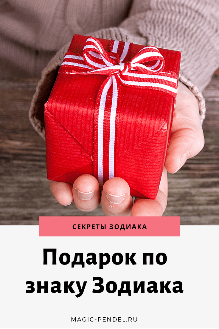 Как выбрать подарок по знаку Зодиака #знакизодиака #гороскоп