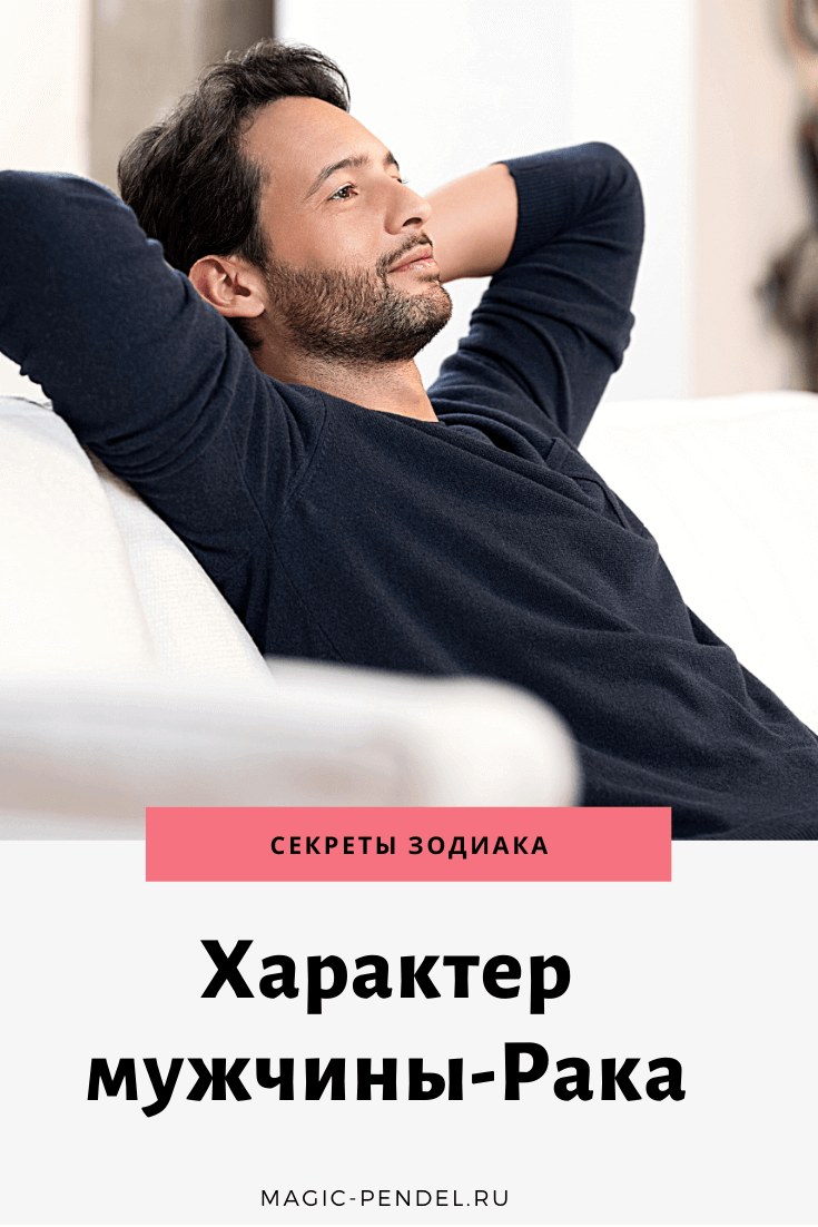 Мужчина-Рак: подробная характеристика знака Зодиака #знакизодиака #рак #гороскоп