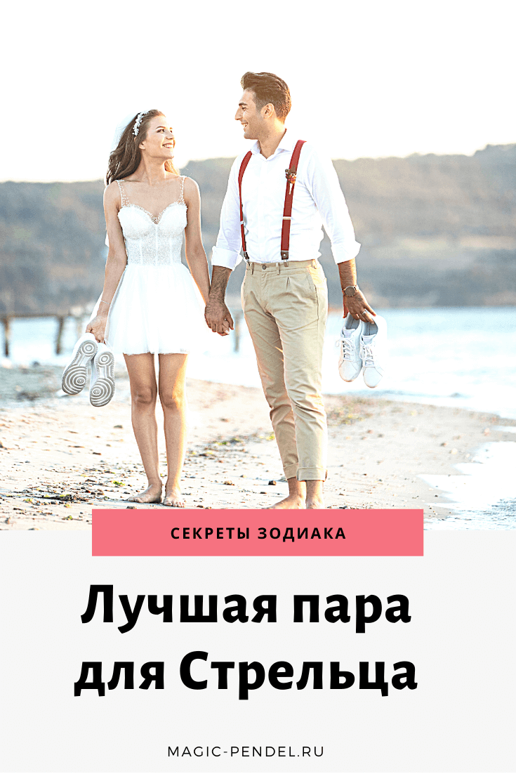 Какой знак Зодиака будет идеальной парой для Стрельца #стрелец #знакизодиака #совместимость 