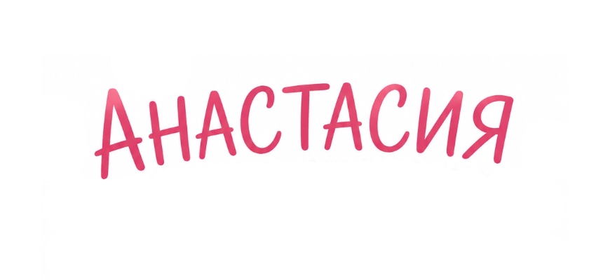 значение имени анастасия