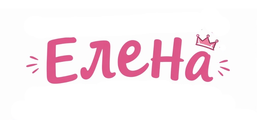 значение имени елена